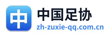 中国足协